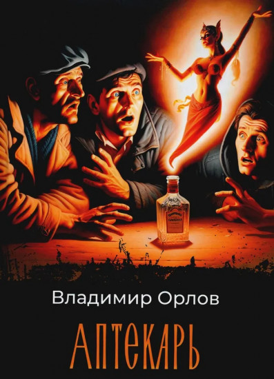 Аптекарь