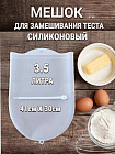 Мешок силиконовый кулинарный для замешивания теста