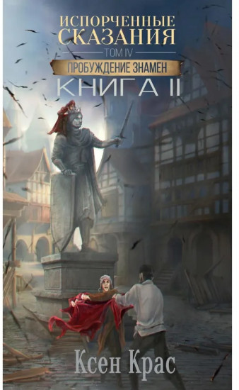 Испорченные сказания. Том 4. Пробуждение знамён. Книга 2