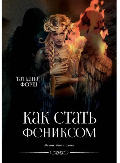 Феникс. Книга 3. Как стать Фениксом