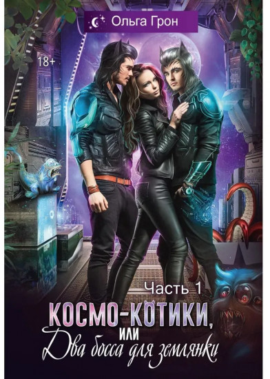 Космо-котики, или Два босса для землянки. Часть 1