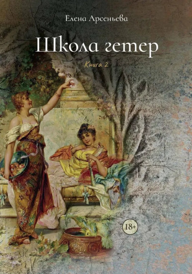 Школа гетер. Книга 2