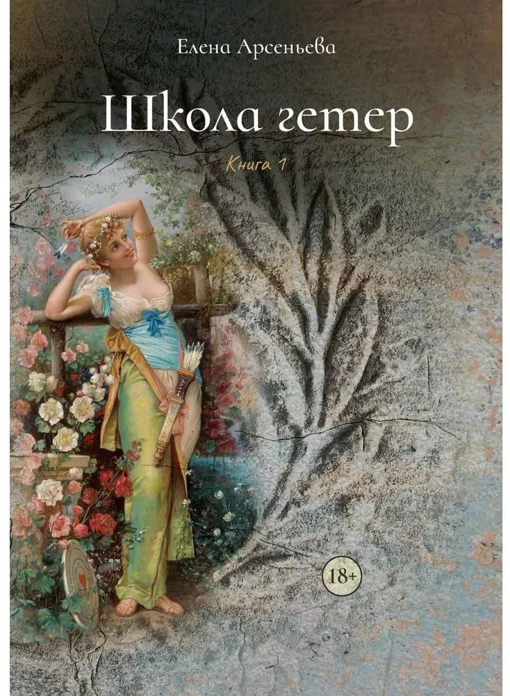 Школа гетер. Книга 1 | Храм Афродиты