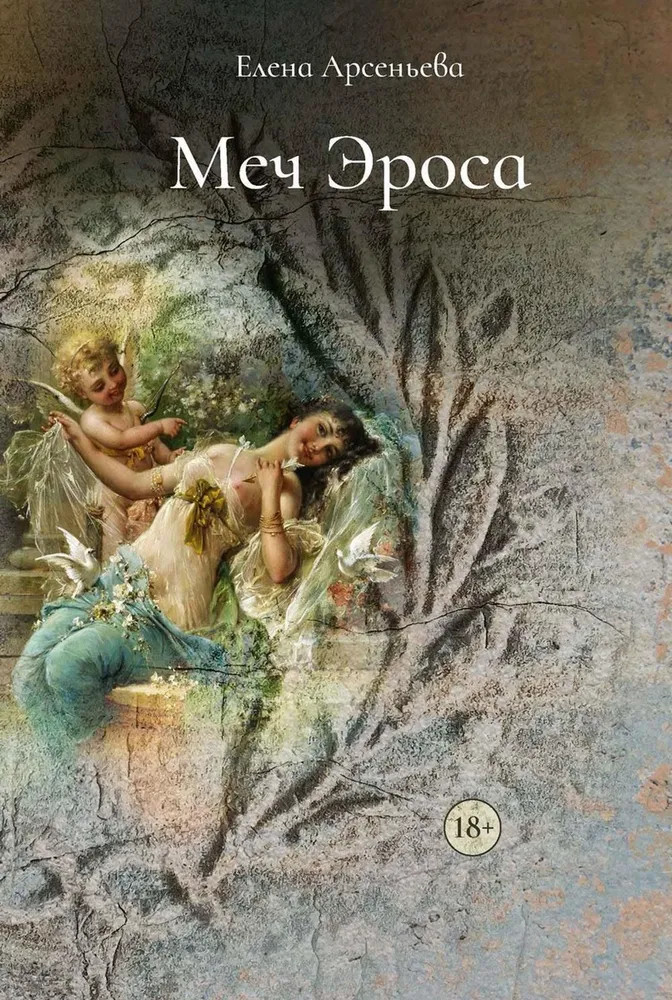 Меч Эроса | Храм Афродиты