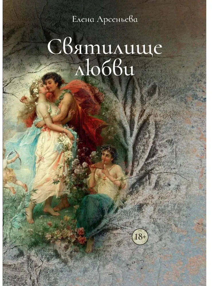Святилище любви | Храм Афродиты
