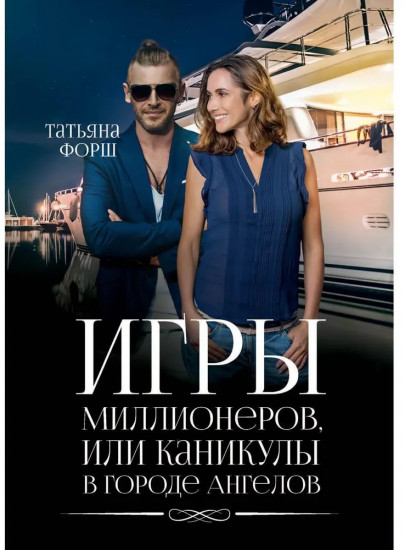 Игры миллионеров, или каникулы в городе Ангелов