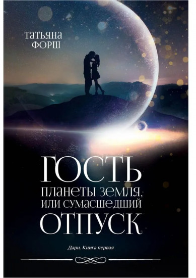 Дарн. Книга 1. Гость планеты Земля, или Сумасшедший отпуск