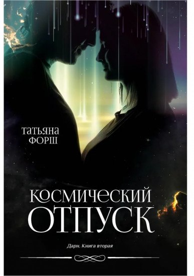 Дарн. Книга 2. Космический отпуск