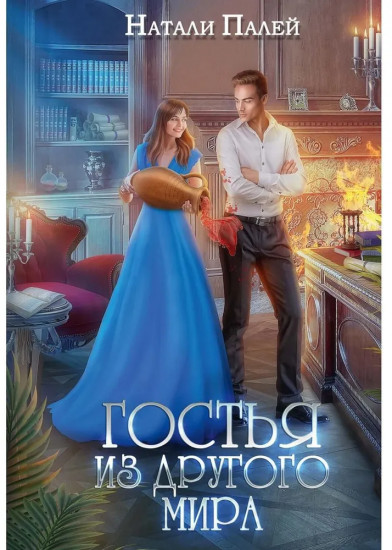 Гостья из другого мира