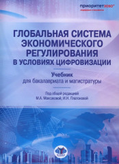 Глобальная система экономического регулирования в условиях цифровизации