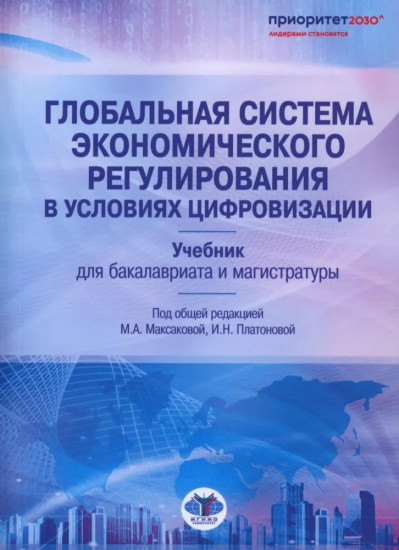Глобальная система экономического регулирования в условиях цифровизации