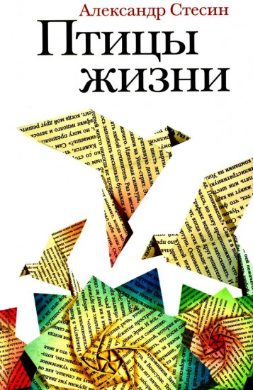 Птицы жизни