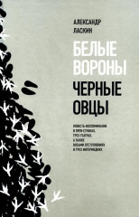 Белые вороны, черные овцы