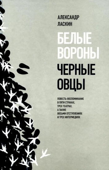 Белые вороны, черные овцы