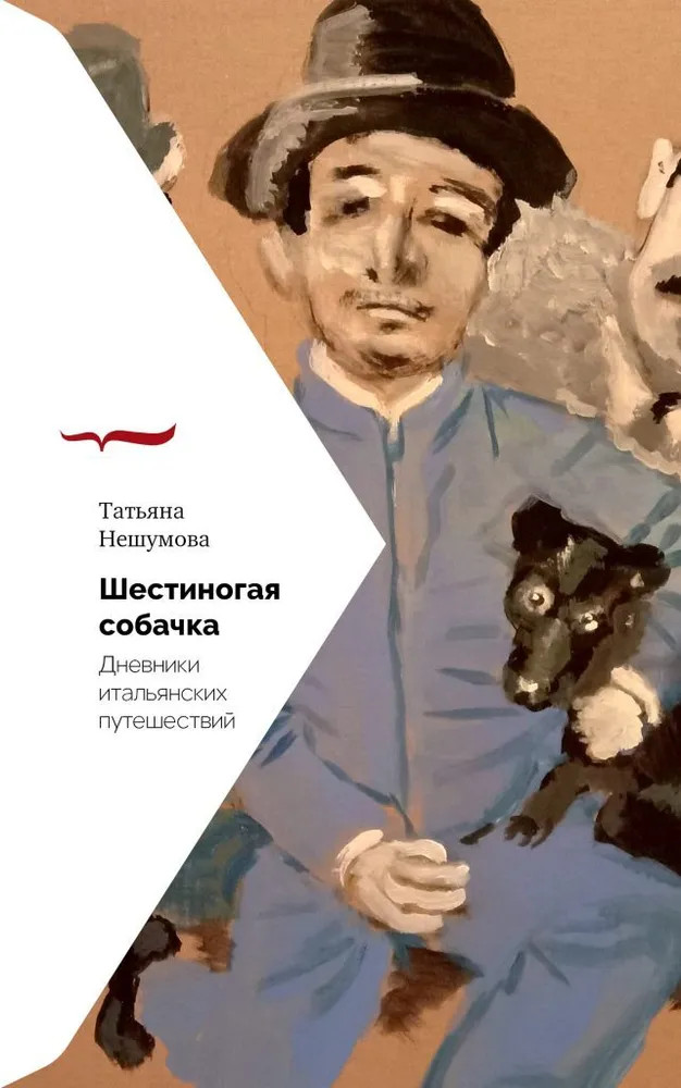 Шестиногая собачка. Дневники итальянских путешествий | Письма русского путешественника