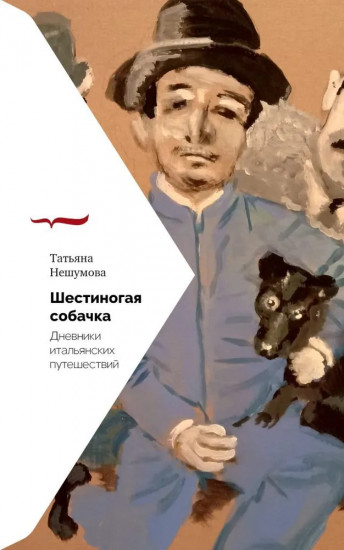 Шестиногая собачка