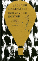 Показания поэтов