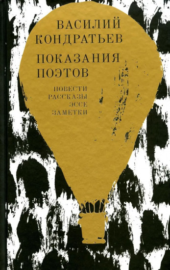 Показания поэтов