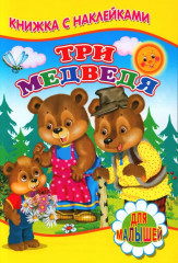 Три медведя