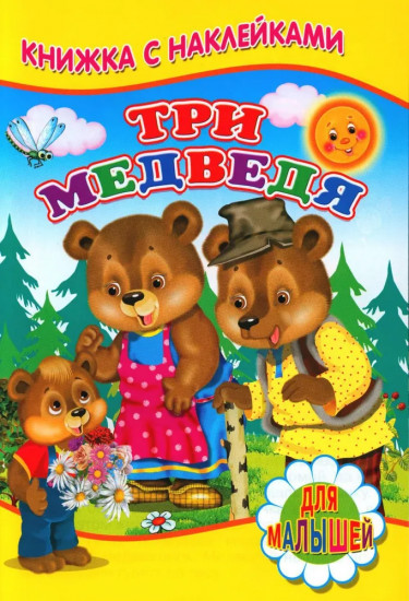 Три медведя