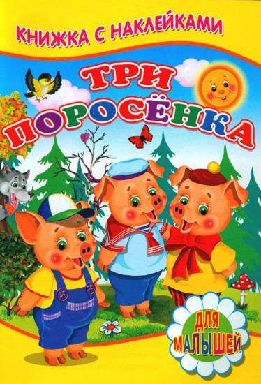 Три поросенка