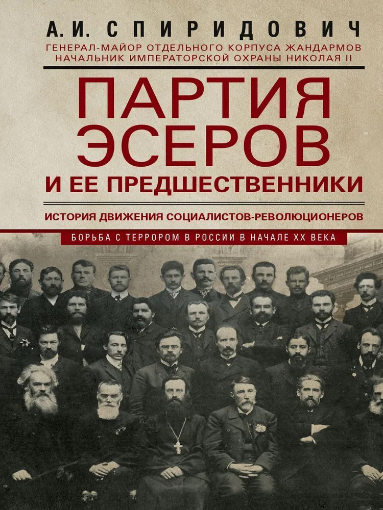 Партия эсеров и ее предшественники. История движения социалистов-революционеров. Борьба с террором в России в начале XX в | История России
