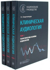 Клиническая аудиология. Комплект