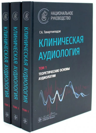 Клиническая аудиология. Комплект