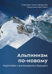 Альпинизм по-новому