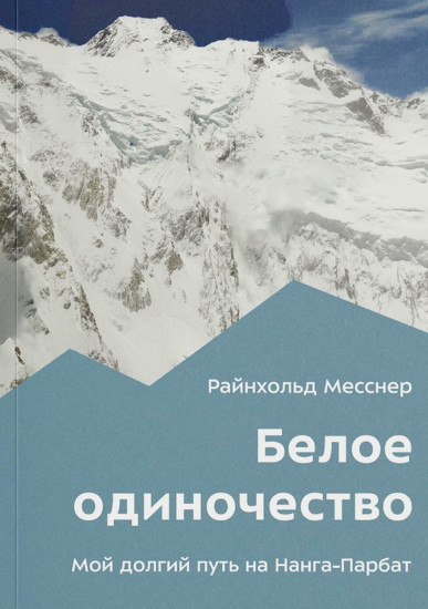 Белое одиночество