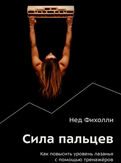 Сила пальцев