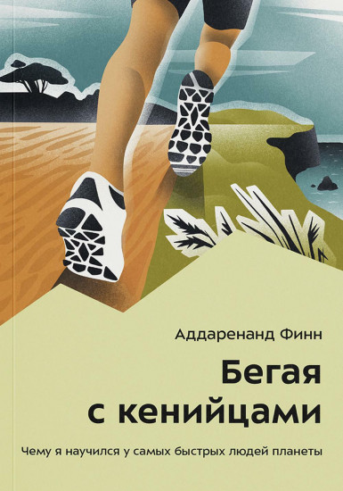 Бегая с кенийцами