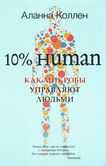 10% Human. Как микробы управляют людьми