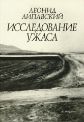 Исследование ужаса