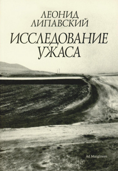 Исследование ужаса