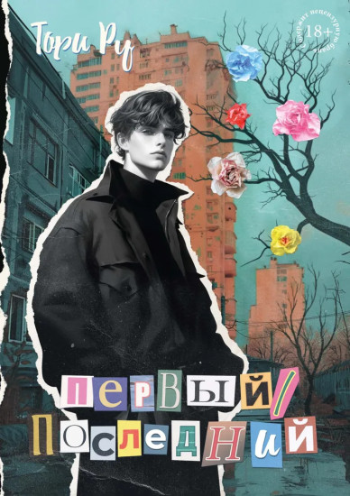 Первый/последний