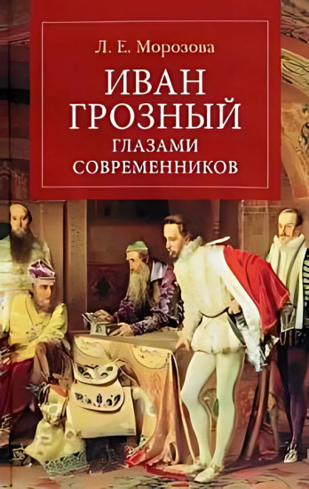 Иван Грозный глазами современников