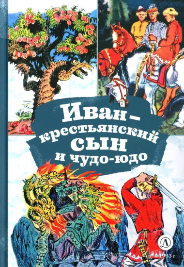 Иван — крестьянский сын и чудо-юдо