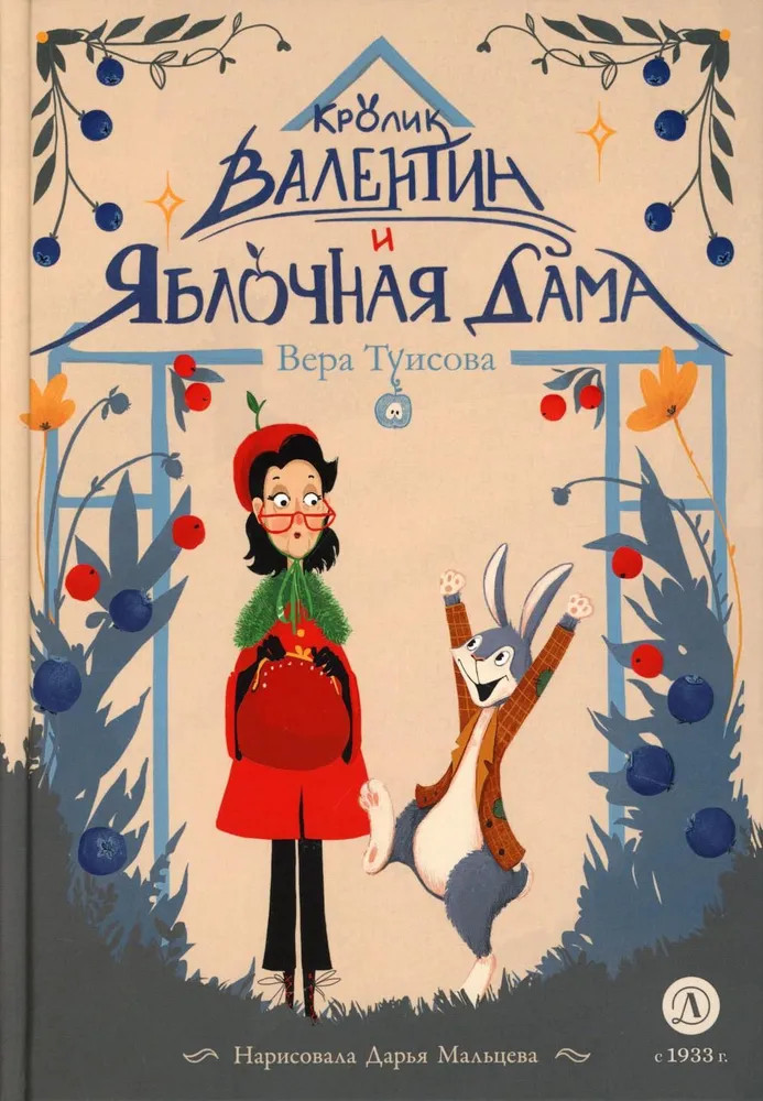 Кролик Валентин и Яблочная Дама | Время сказок