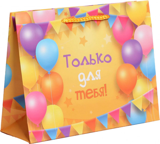 Пакет ламинированный «Только для тебя»