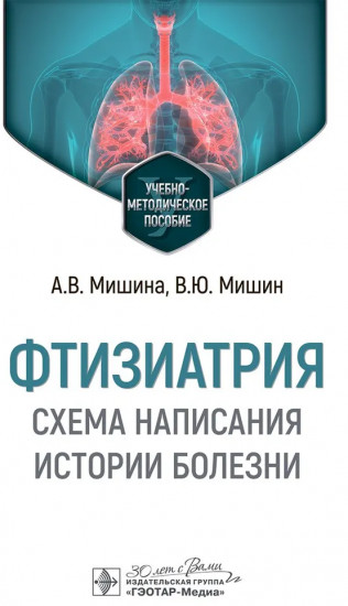 Фтизиатрия. Схема написания истории болезни