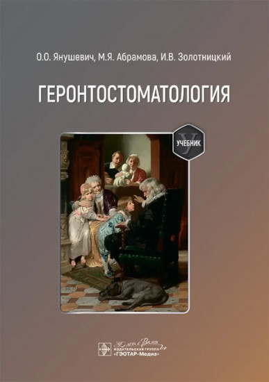 Геронтостоматология