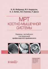МРТ костно-мышечной системы