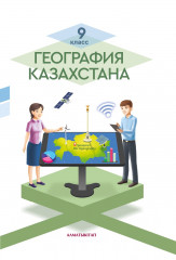 География Казахстана. Учебник.