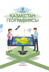 Қазақстан географиясы. 9 сынып.