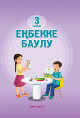 Еңбекке баулу. 3 сынып