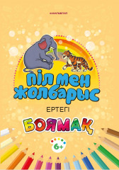 Піл мен жолбарыс. Ертегі. Боямақ