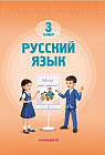 Русский язык. 3 сынып