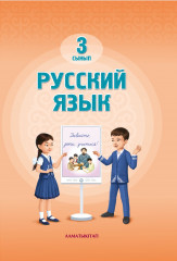 Русский язык. 3 сынып