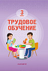 Трудовое обучение. 3 класс